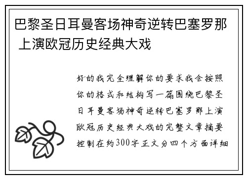 巴黎圣日耳曼客场神奇逆转巴塞罗那 上演欧冠历史经典大戏 巴黎圣日耳曼客场神奇逆转巴塞罗那 上演欧冠历史经典大戏