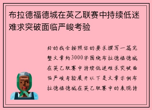 布拉德福德城在英乙联赛中持续低迷难求突破面临严峻考验 布拉德福德城在英乙联赛中持续低迷难求突破面临严峻考验