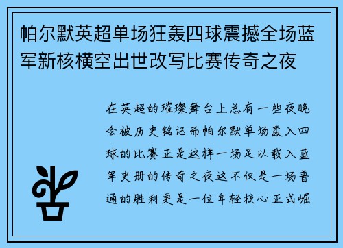 帕尔默英超单场狂轰四球震撼全场蓝军新核横空出世改写比赛传奇之夜 帕尔默英超单场狂轰四球震撼全场蓝军新核横空出世改写比赛传奇之夜