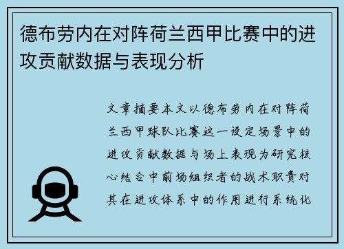 德布劳内在对阵荷兰西甲比赛中的进攻贡献数据与表现分析