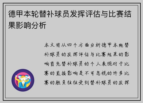 德甲本轮替补球员发挥评估与比赛结果影响分析 德甲本轮替补球员发挥评估与比赛结果影响分析