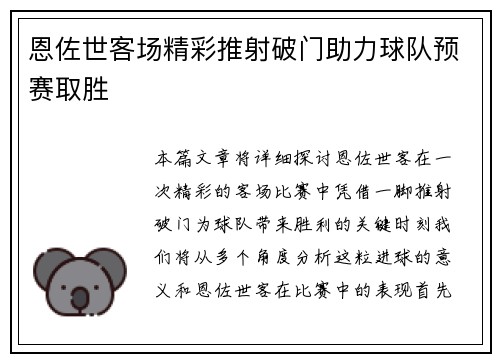 恩佐世客场精彩推射破门助力球队预赛取胜