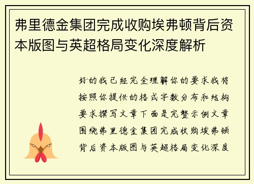 弗里德金集团完成收购埃弗顿背后资本版图与英超格局变化深度解析