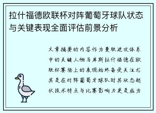 拉什福德欧联杯对阵葡萄牙球队状态与关键表现全面评估前景分析 拉什福德欧联杯对阵葡萄牙球队状态与关键表现全面评估前景分析