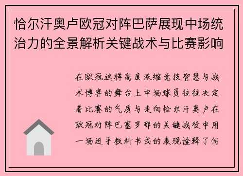 恰尔汗奥卢欧冠对阵巴萨展现中场统治力的全景解析关键战术与比赛影响