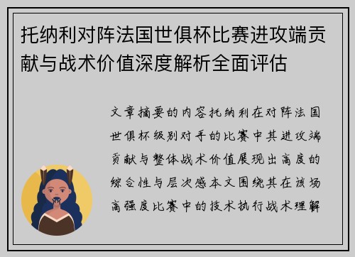 托纳利对阵法国世俱杯比赛进攻端贡献与战术价值深度解析全面评估