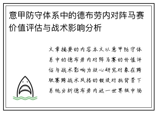 意甲防守体系中的德布劳内对阵马赛价值评估与战术影响分析 意甲防守体系中的德布劳内对阵马赛价值评估与战术影响分析