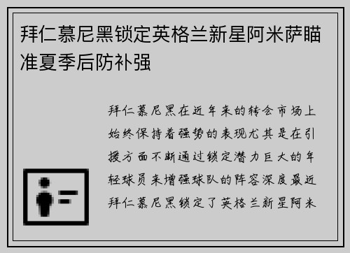 拜仁慕尼黑锁定英格兰新星阿米萨瞄准夏季后防补强 拜仁慕尼黑锁定英格兰新星阿米萨瞄准夏季后防补强