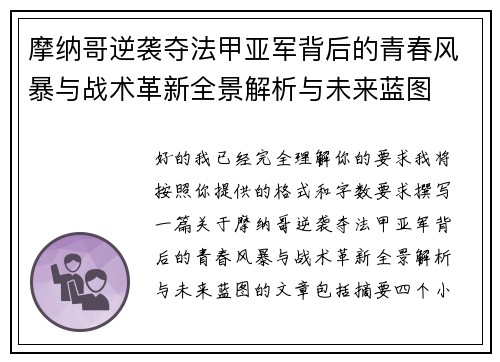 摩纳哥逆袭夺法甲亚军背后的青春风暴与战术革新全景解析与未来蓝图
