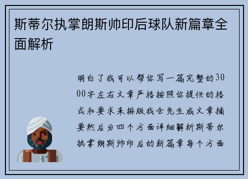 斯蒂尔执掌朗斯帅印后球队新篇章全面解析 斯蒂尔执掌朗斯帅印后球队新篇章全面解析