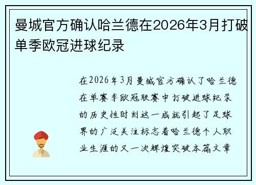 曼城官方确认哈兰德在2026年3月打破单季欧冠进球纪录