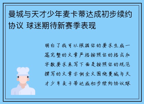 曼城与天才少年麦卡蒂达成初步续约协议 球迷期待新赛季表现