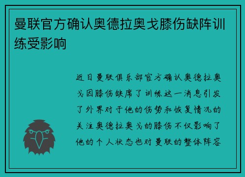 曼联官方确认奥德拉奥戈膝伤缺阵训练受影响 曼联官方确认奥德拉奥戈膝伤缺阵训练受影响