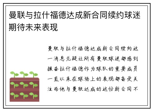 曼联与拉什福德达成新合同续约球迷期待未来表现