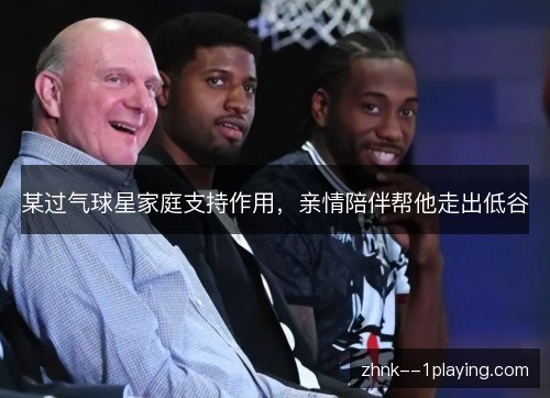 某过气球星家庭支持作用，亲情陪伴帮他走出低谷