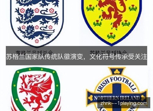 苏格兰国家队传统队徽演变，文化符号传承受关注