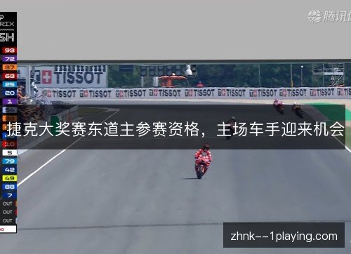 捷克大奖赛东道主参赛资格,主场车手迎来机会 捷克大奖赛东道主参赛资格,主场车手迎来机会